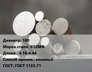 Круг стальной 190 Сталь: Х12МФ L=4.16-4.44 кованый ГОСТ: ГОСТ 1133-71